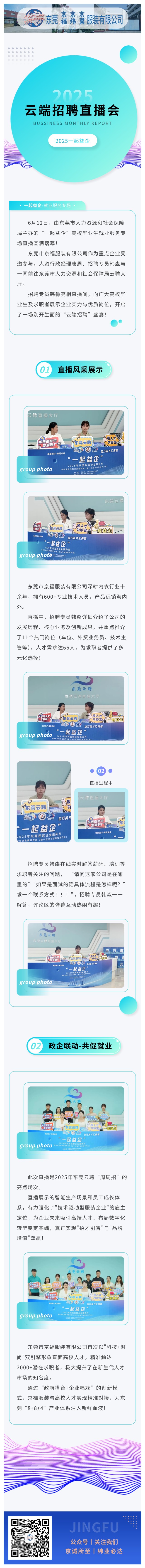 【直播带岗·职等你来】京福服装亮相东莞云聘直播，携手高校人才共筑未来！(图1)